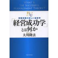 「経営成功学」とは何か 百戦百勝の新しい経営学 | ぐるぐる王国 ヤフー店