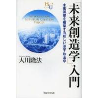 「未来創造学」入門 未来国家を構築する新しい法学・政治学 | ぐるぐる王国 ヤフー店