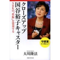 クローズアップ国谷裕子キャスター NHKの“看板”を霊査する | ぐるぐる王国 ヤフー店