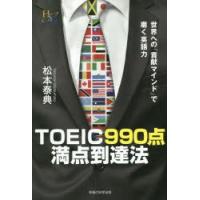 TOEIC990点満点到達法 世界への「貢献マインド」で磨く英語力 | ぐるぐる王国 ヤフー店
