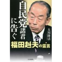 自民党諸君に告ぐ 福田赳夫の霊言 | ぐるぐる王国 ヤフー店