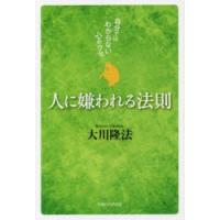 人に嫌われる法則 自分ではわからない心のクセ | ぐるぐる王国 ヤフー店