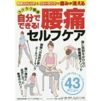 簡単ストレッチ＆ウォーキングで痛みが消えるラクラク簡単自分でできる!腰痛セルフケア | ぐるぐる王国 ヤフー店