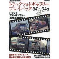 トラックフォトギャラリープレイバック 第2次デコトラブームのアートトラック軍団! 84’〜94’s | ぐるぐる王国 ヤフー店