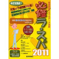 必修ラ・スパ 看護国試でるでるデータ 2011 | ぐるぐる王国 ヤフー店