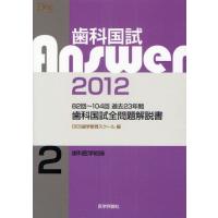 歯科国試Answer 82回〜104回過去23年間歯科国試全問題解説書 2012Vol.2 | ぐるぐる王国 ヤフー店