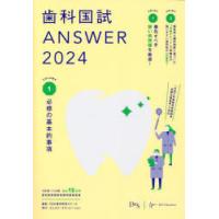 歯科国試ANSWER 2024VOLUME1 | ぐるぐる王国 ヤフー店