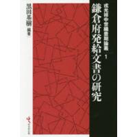 鎌倉府発給文書の研究 | ぐるぐる王国 ヤフー店