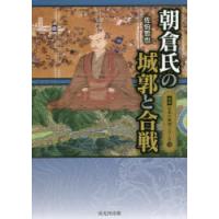 朝倉氏の城郭と合戦 | ぐるぐる王国 ヤフー店