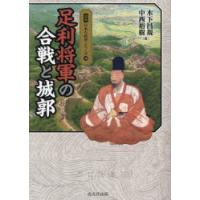 足利将軍の合戦と城郭 | ぐるぐる王国 ヤフー店