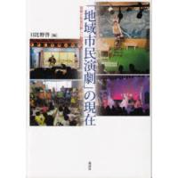 「地域市民演劇」の現在 芸術と社会の新しい結びつき | ぐるぐる王国 ヤフー店