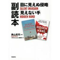 「目に見えぬ侵略」「見えない手」副読本 | ぐるぐる王国 ヤフー店