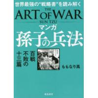 マンガ孫子の兵法 世界最強の“戦略書”を読み解く 百戦不敗の十三篇 | ぐるぐる王国 ヤフー店