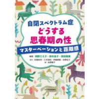 自閉スペクトラム症どうする思春期の性 マスターベーションと距離感 | ぐるぐる王国 ヤフー店