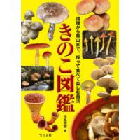 きのこ図鑑 道端から奥山まで。採って食べて楽しむ菌活 | ぐるぐる王国 ヤフー店
