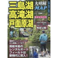 三島湖・高滝湖・戸面原湖大明解MAP 令和時代の最新攻略法を3名のスペシャリストが完全公開! 完全保存版 | ぐるぐる王国 ヤフー店