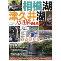 相模湖・津久井湖大明解MAP 首都圏人気リザーバーを楽しむ最新ノウハウ満載!! 完全保存版 | ぐるぐる王国 ヤフー店