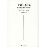 “それ”は在る ある御方と探求者の対話 | ぐるぐる王国 ヤフー店