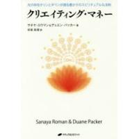 クリエイティング・マネー 光の存在オリンとダベンが語る豊かさのスピリチュアルな法則 | ぐるぐる王国 ヤフー店