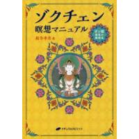 ゾクチェン瞑想マニュアル ボン教最高の瞑想法 | ぐるぐる王国 ヤフー店