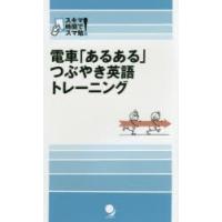 電車「あるある」つぶやき英語トレーニング 通勤時間を有効活用! | ぐるぐる王国 ヤフー店