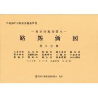 路線価図 東京国税局管内 平成26年分第8分冊 財産評価基準書 | ぐるぐる王国 ヤフー店