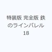 特装版 完全版 鉄のラインバレル 18 | ぐるぐる王国 ヤフー店