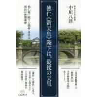 徳仁《新天皇》陛下は、最後の天皇 悠仁親王殿下の践祚・即位は、国民の世襲義務 | ぐるぐる王国 ヤフー店