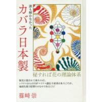 誰も解かなかったカバラ日本製 秘すれば花の理論体系 | ぐるぐる王国 ヤフー店