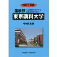 東京薬科大学 薬学部 2015年度 | ぐるぐる王国 ヤフー店