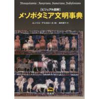 メソポタミア文明事典 ビジュアル図解 | ぐるぐる王国 ヤフー店