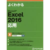 よくわかるMicrosoft Excel 2016応用 | ぐるぐる王国 ヤフー店
