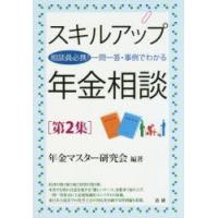 スキルアップ年金相談 相談員必携!一問一答・事例でわかる 第2集 | ぐるぐる王国 ヤフー店