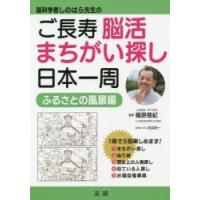 脳科学者しのはら先生のご長寿脳活まちがい探し日本一周 ふるさとの風景編 | ぐるぐる王国 ヤフー店