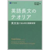 英語長文のテオリア 英文法で迫る英文読解演習 | ぐるぐる王国 ヤフー店