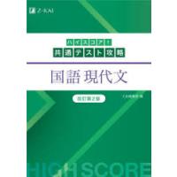 ハイスコア!共通テスト攻略国語現代文 | ぐるぐる王国 ヤフー店