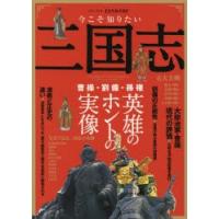 今こそ知りたい三国志 完全保存版 曹操・劉備・孫権三国英雄のホントの実像 | ぐるぐる王国 ヤフー店