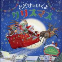 とどけにいくよクリスマス | ぐるぐる王国 ヤフー店