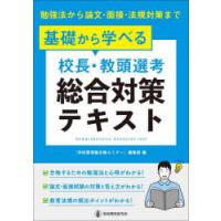 基礎から学べる校長・教頭選考総合対策テキスト 勉強法から論文・面接・法規対策まで | ぐるぐる王国 ヤフー店