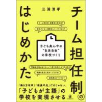 チーム担任制のはじめかた 子ども真ん中の“自走自在”の学校づくり | ぐるぐる王国 ヤフー店