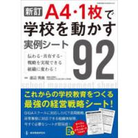 A4・1枚で学校を動かす実例シート92 伝わる・共有する・戦略を実現できる組織に変わる! | ぐるぐる王国 ヤフー店