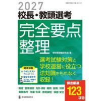 校長・教頭選考完全要点整理 2027 | ぐるぐる王国 ヤフー店