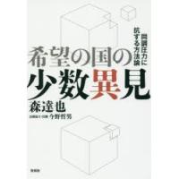 希望の国の少数異見 同調圧力に抗する方法論 | ぐるぐる王国 ヤフー店