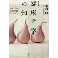 臨床哲学の知 臨床としての精神病理学のために 言視舎版 | ぐるぐる王国 ヤフー店