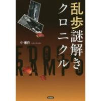 乱歩謎解きクロニクル | ぐるぐる王国 ヤフー店