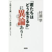 『君たちはどう生きるか』に異論あり! 「人間分子観」について議論しましょう | ぐるぐる王国 ヤフー店