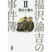 福沢諭吉の事件簿 2 | ぐるぐる王国 ヤフー店