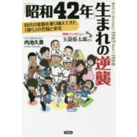 「昭和42年」生まれの逆襲 時代の変動を乗り越えてきた「僕ら」の苦悩と栄光 | ぐるぐる王国 ヤフー店