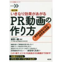 いきなり効果があがるPR動画の作り方 自分で作れる、シナリオが決め手 | ぐるぐる王国 ヤフー店