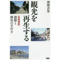 観光を再生する 〈実践講座〉課題と解決の手引き | ぐるぐる王国 ヤフー店